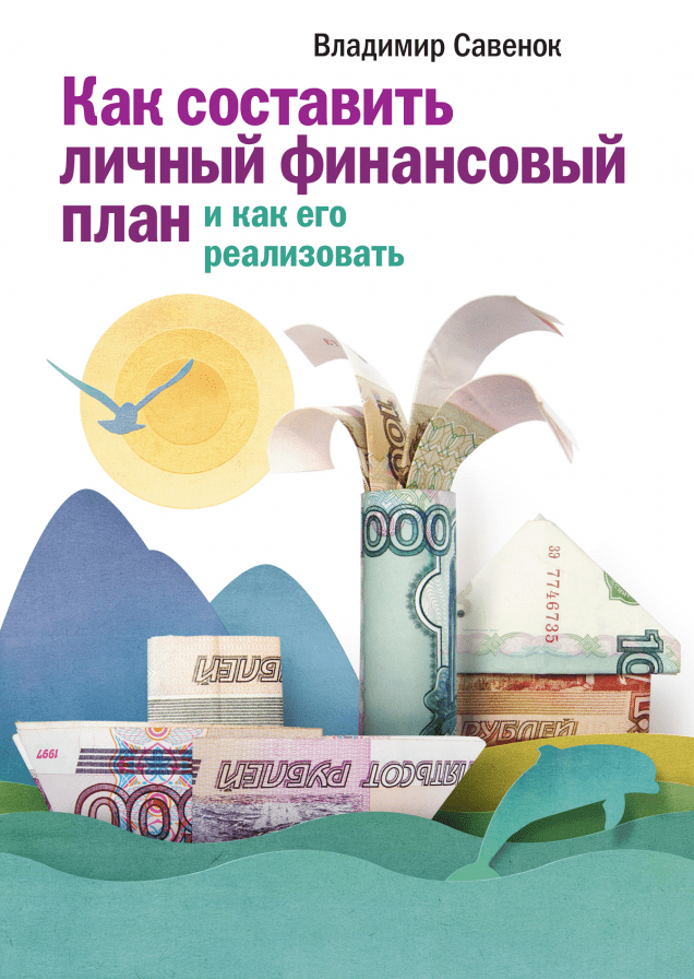Обложка книги 'Как составить личный финансовый план' Владимир Савенок