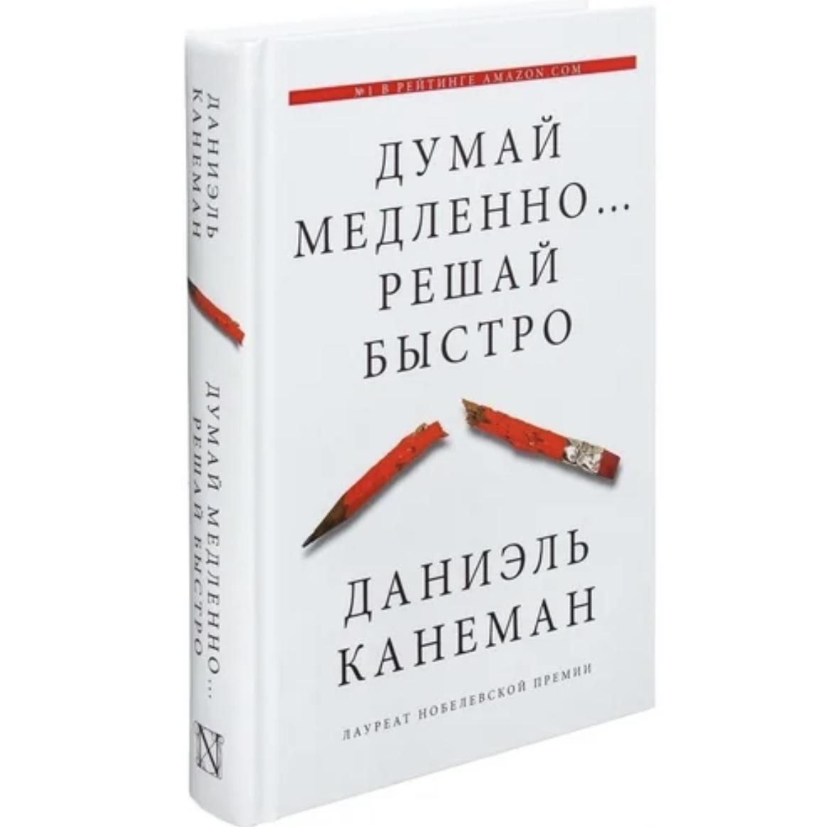 Обложка книги 'Думай медленно... Решай быстро' Даниэль Канеман