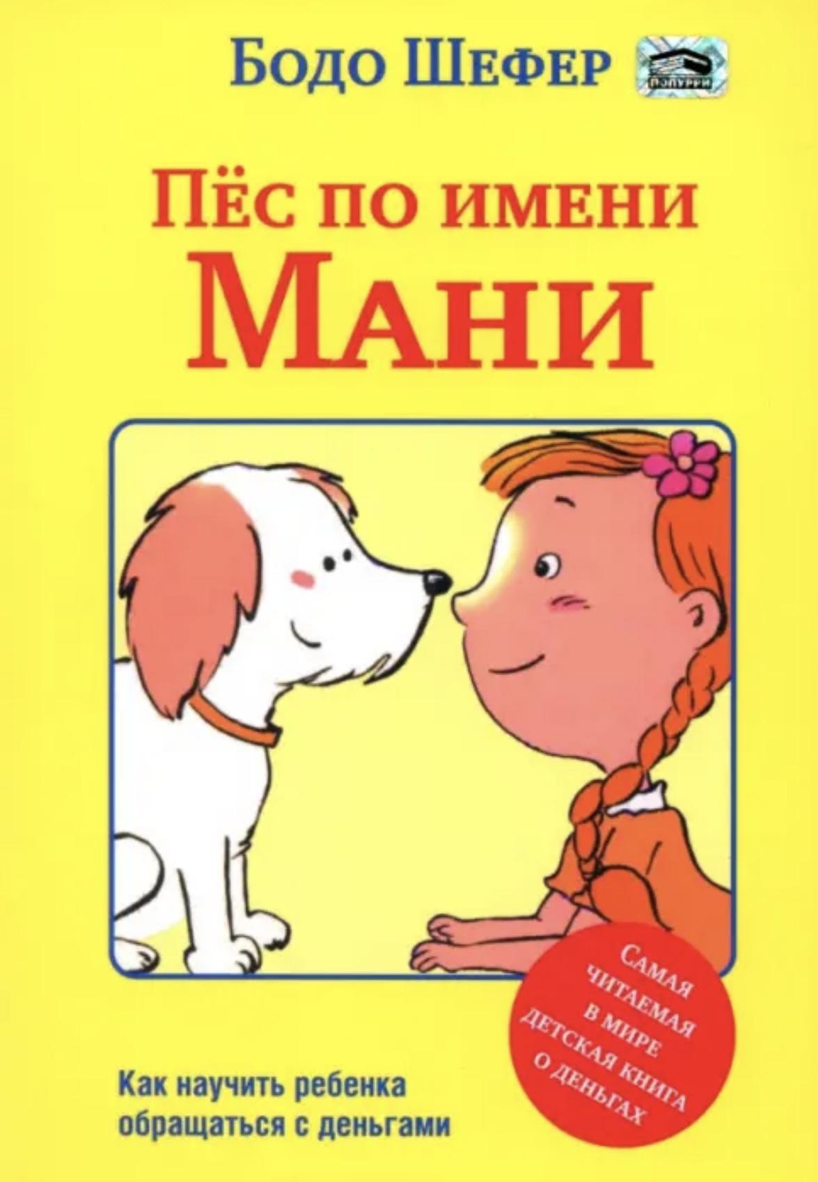 Обложка книги 'Пёс по имени мани' Бодо Шефер