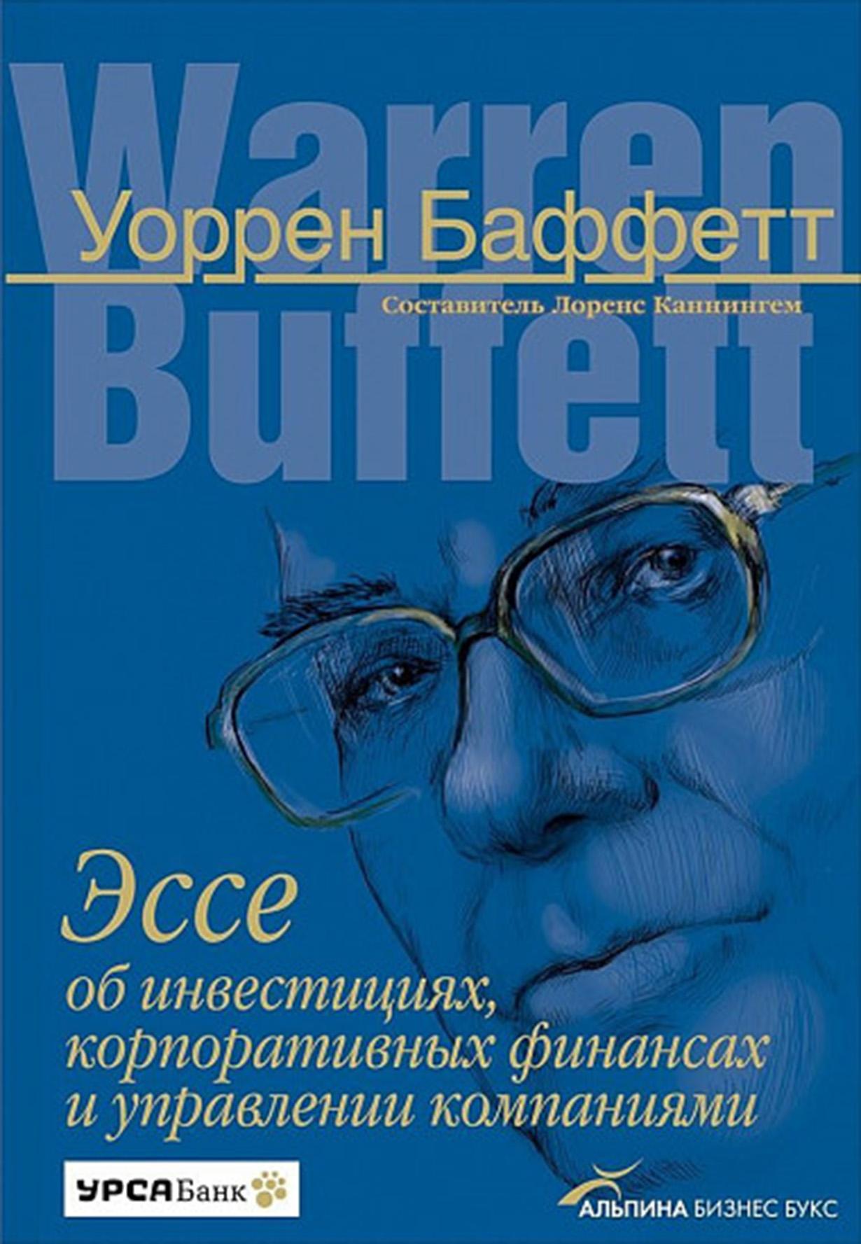 Обложка книги 'Эссе об инвестициях, корпоративных финансах и управлении компаниями' Уоррен Баффет