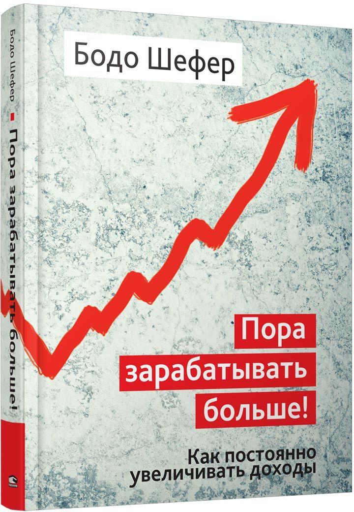 Обложка книги 'Пора зарабатывать больше' Бодо Шефер