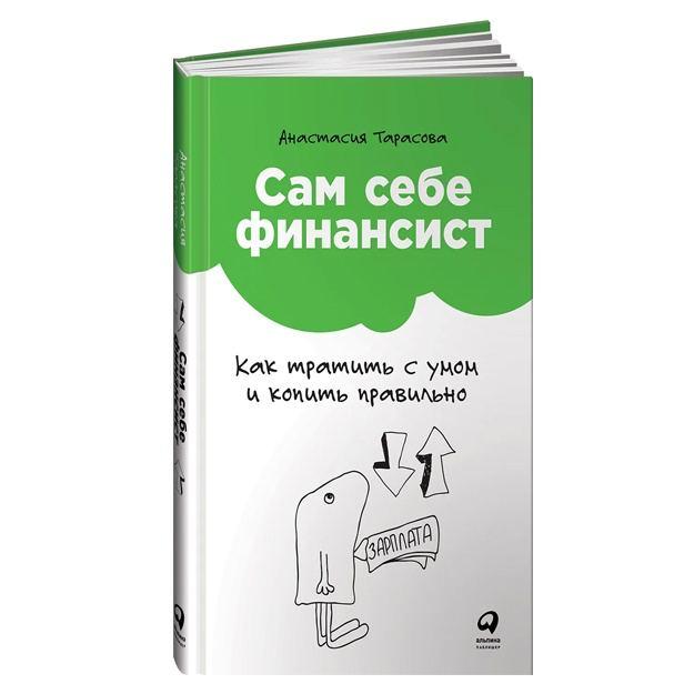 Обложка книги 'Сам себе финансист' Анастасия Тарасова