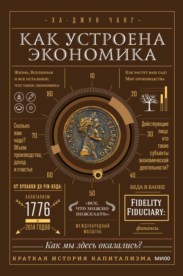 Обложка книги 'Как устроена экономика' Ха-Джун Чанг