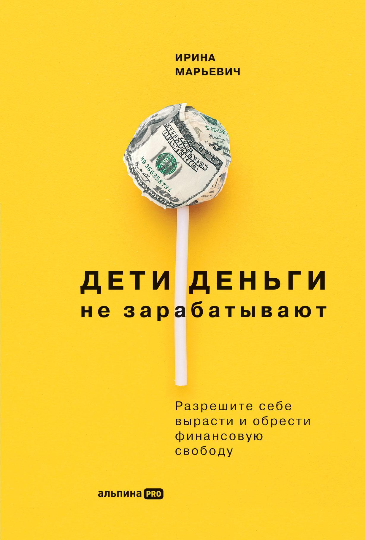 Обложка книги 'Дети деньги не зарабатывают' Ирина Марьевич