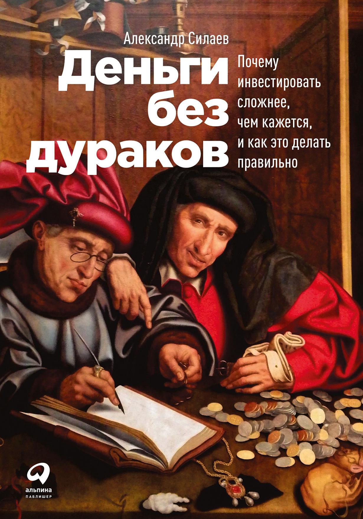 Обложка книги 'Деньги без дураков' Александр Силаев