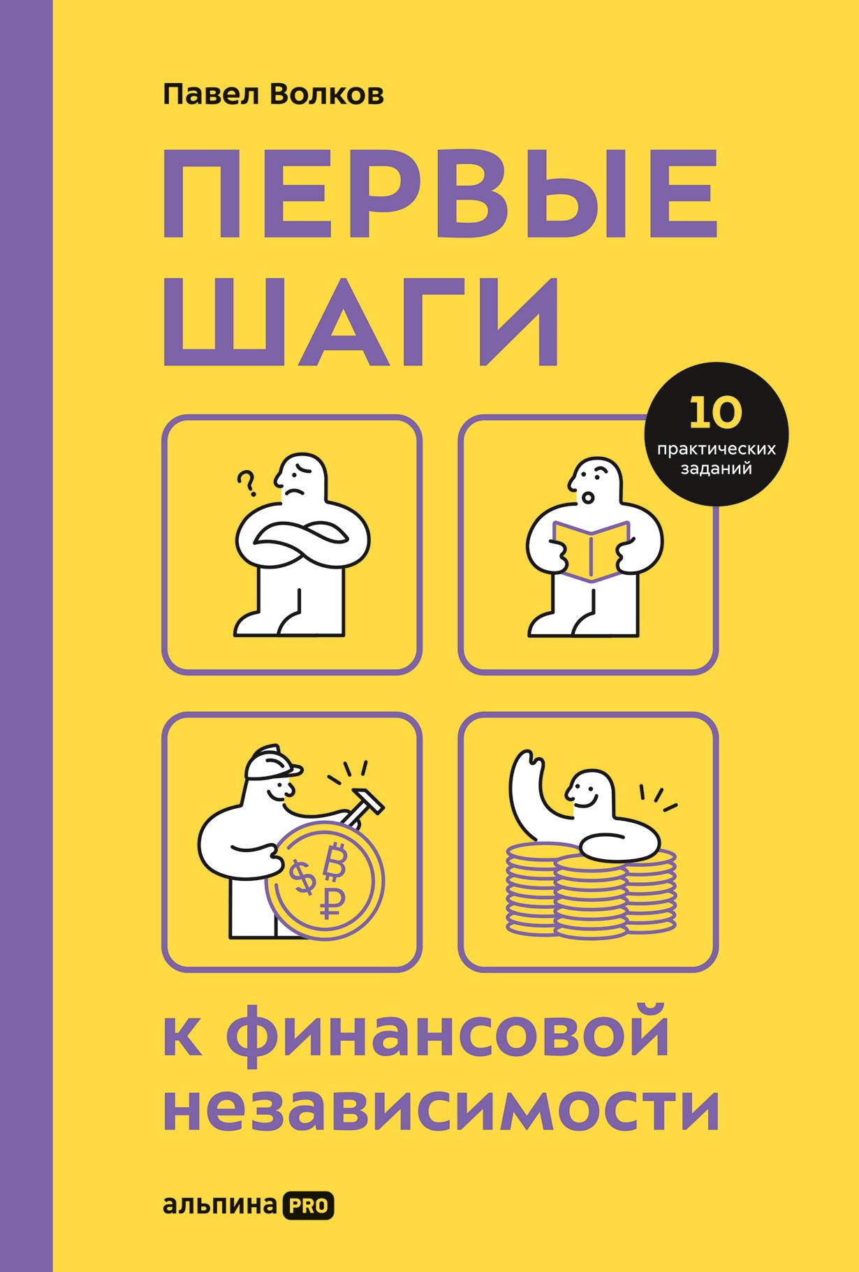 Обложка книги 'Первые шаги к финансовой независимости' Павел Волков