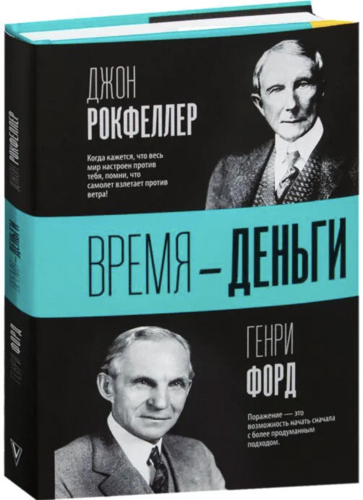 Обложка книги 'Время — деньги' Рокфеллер Джон Дэвисон /Генри Форд