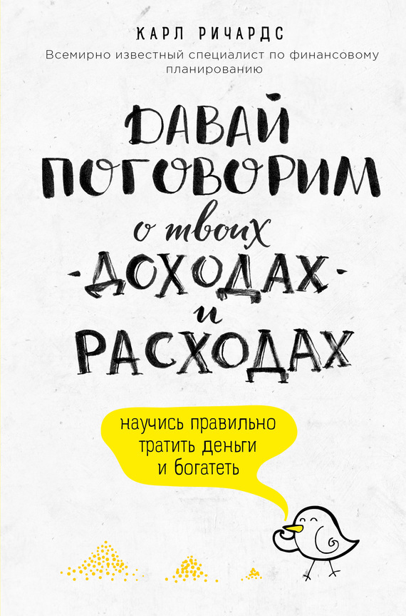 Обложка книги 'Давай поговорим о твоих доходах и расходах' Карл Ричардс