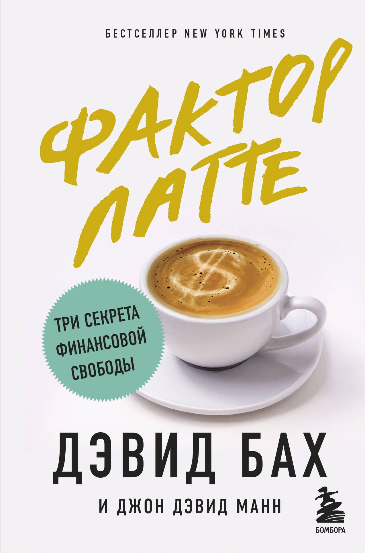 Обложка книги 'Фактор латте' Дэвид Бах/Джон Дэвид Манн
