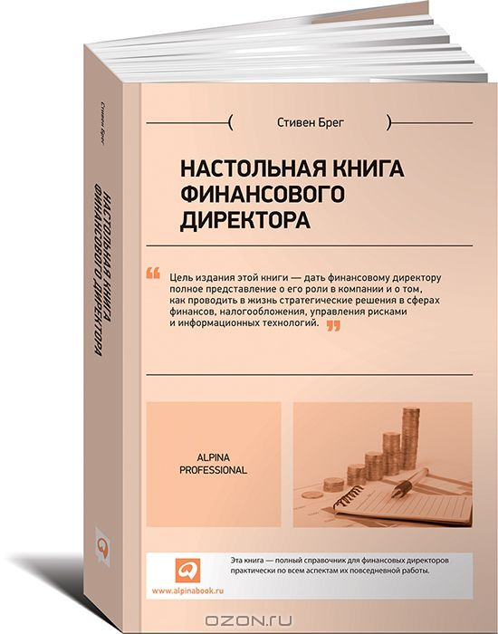 Обложка книги 'Настольная книга финансового директора' Стивен Брег