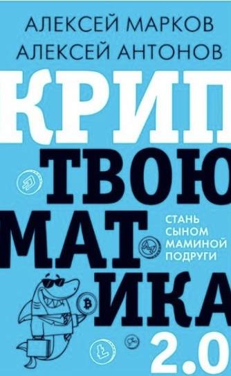 Обложка книги 'Криптвоюматика 2.0' Алексей Марков/Алексей Антонов