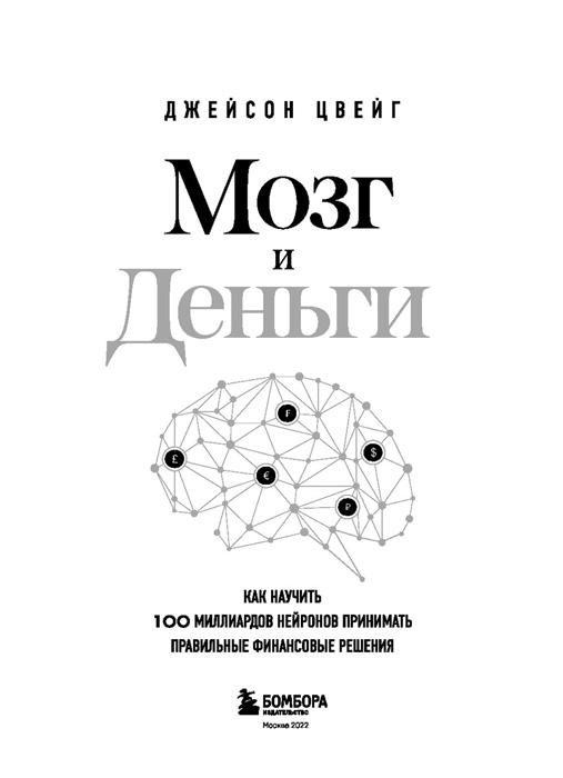 Обложка книги 'Мозг и деньги' Джейсон Цвейг