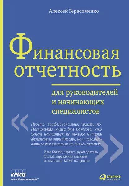 Обложка книги 'Финансовая отчётность' Алексей Герасименко