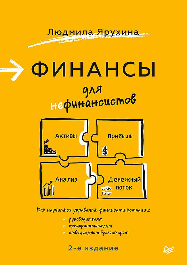 Обложка книги 'Финансы для нефинансистов' Людмила Ярухина