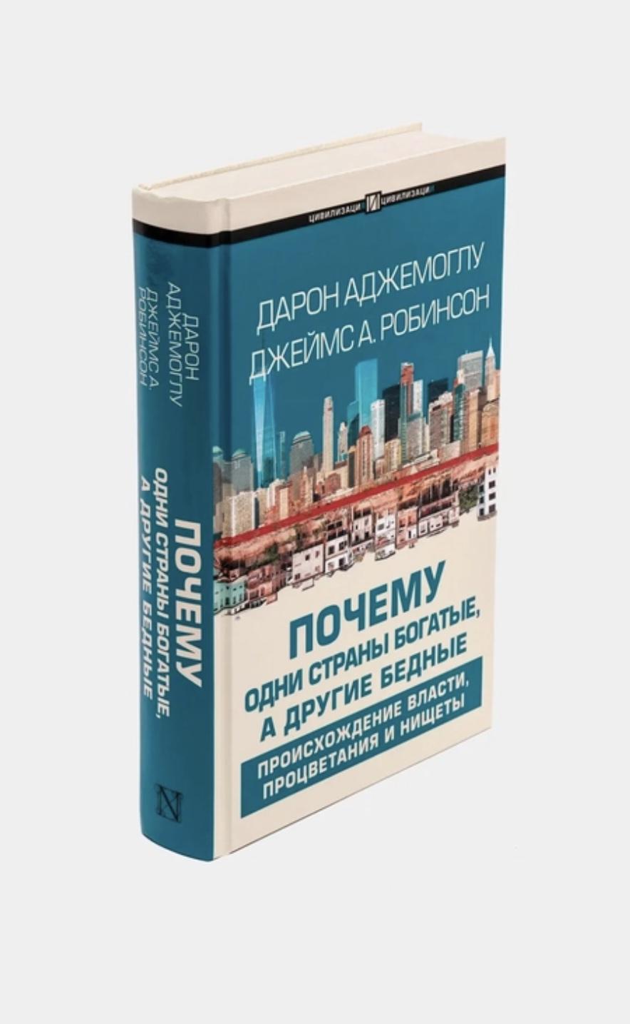 Обложка книги 'Почему одни страны бедные, а другие — богатые' Дарон Аджемоглу Джеймс Робинсон