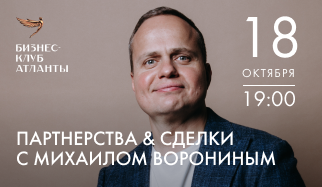 Партнерства и сделки с Михаилом Ворониным