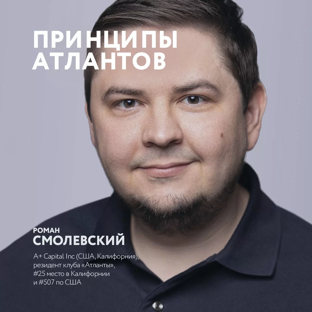 Роман Смолевский — принципы успеха основателя компании A+ Capital Inc — Фото